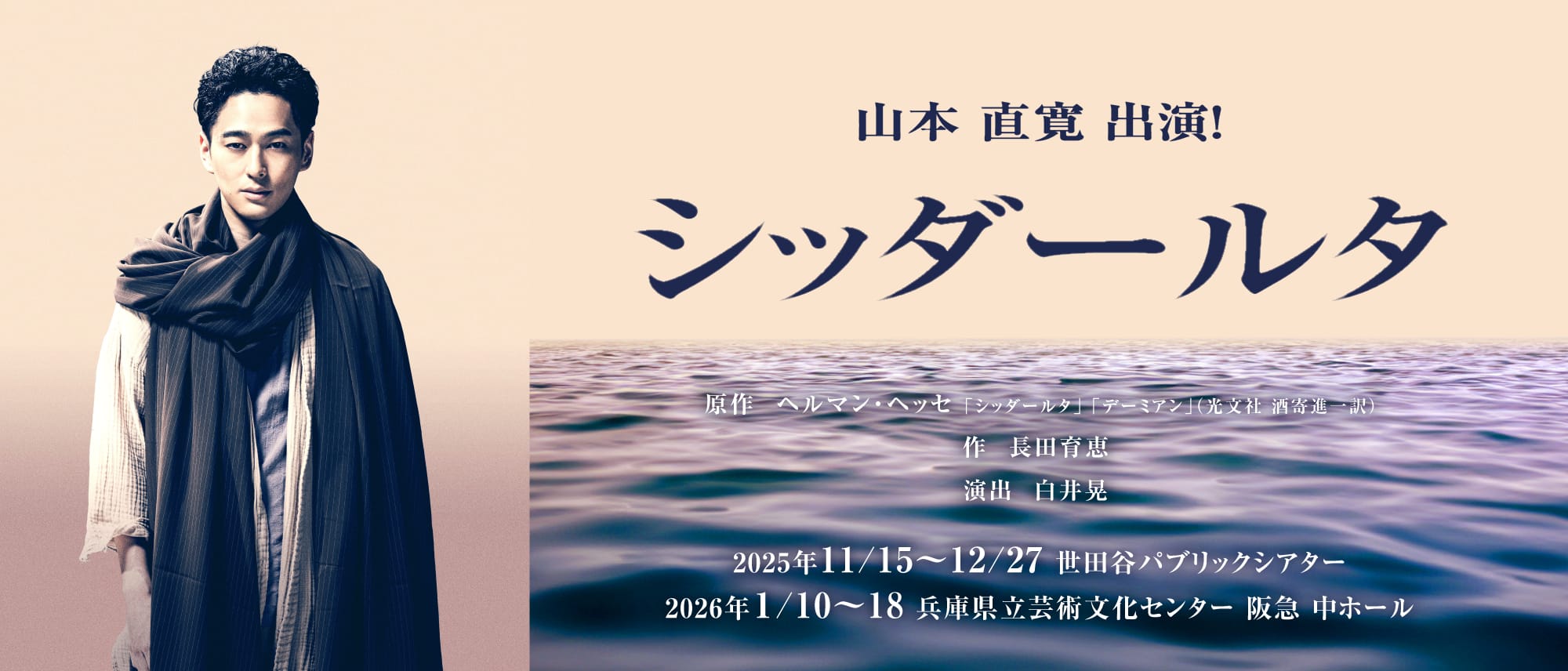 山本 直寛：シッダールタ