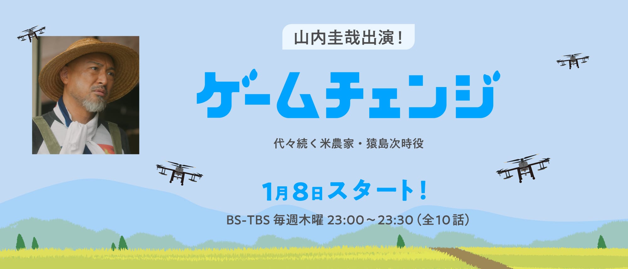 山内 圭哉：ゲームチェンジ